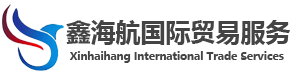 贵州鑫海航国际贸易服务有限公司